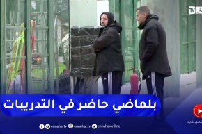 الناخب الوطني جمال بلماضي حاضر في آخر حصة تدريبية للمنتخب الوطني المحلي
