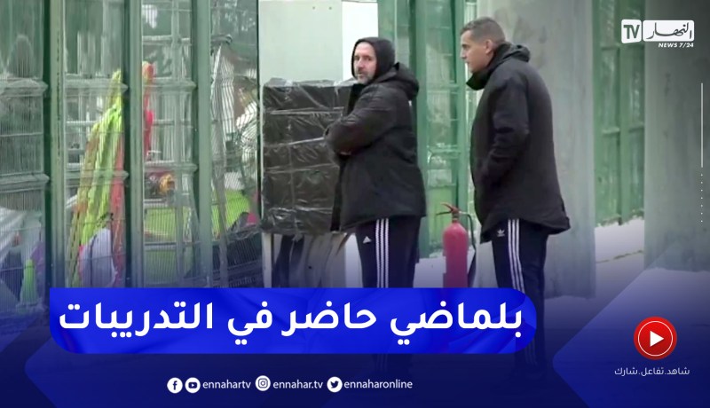 الناخب الوطني جمال بلماضي حاضر في آخر حصة تدريبية للمنتخب الوطني المحلي