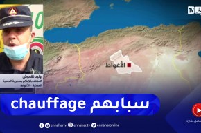 الحماية المدنية بالأغواط: وفاة 5 أفراد من عائلة واحدة بسبب الإختناق بغاز أحادي أكسيد الكربون