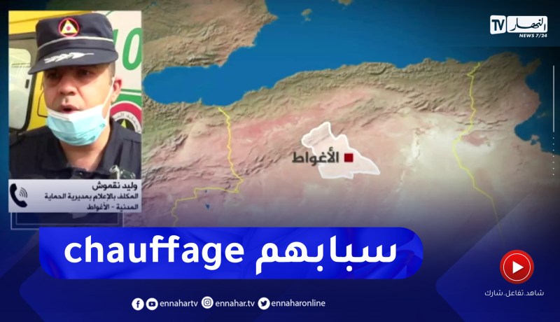 الحماية المدنية بالأغواط: وفاة 5 أفراد من عائلة واحدة بسبب الإختناق بغاز أحادي أكسيد الكربون