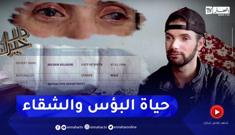 دلال خير: قصة مؤسفة لشاب تعرض لإعتداء من أستاذته في طفولته تسببت له بفقدان للبصر