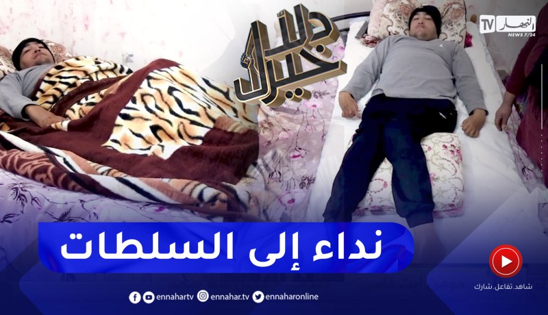 دلال خير: شاب في ربيع العمر تعرض لحادث مرور أقعده الفراش