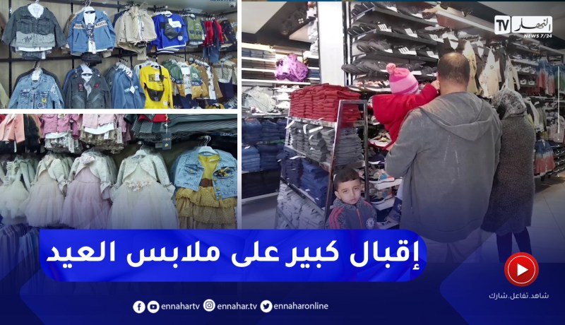 وهران: استباق شراء ملابس العيد لتفادي الازدحام والتعب خلال رمضان