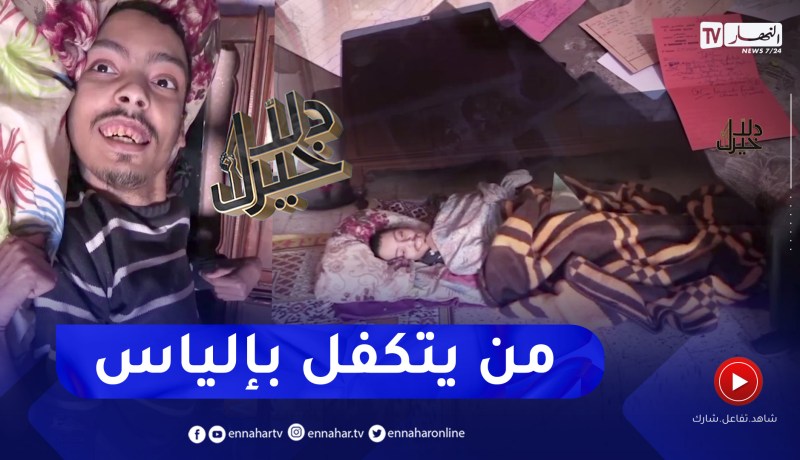 دلال خير: إلياس.. من ذوي الإحتياجات الخاصة عجزت عائلته عن توفير أبسط حاجياته