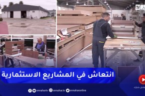 الطارف: بعث المشاريع الإستثمارية بالمناطق النائية قيمة تضاف لإقتصاد البلاد