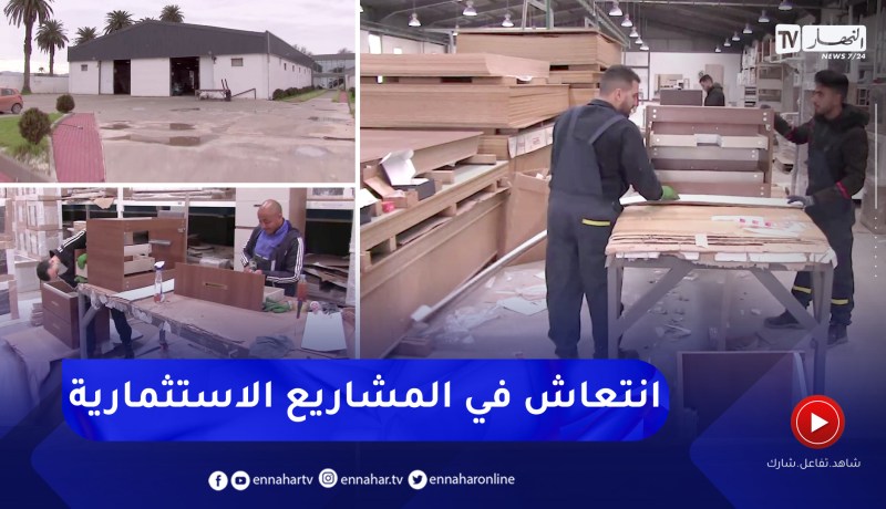 الطارف: بعث المشاريع الإستثمارية بالمناطق النائية قيمة تضاف لإقتصاد البلاد