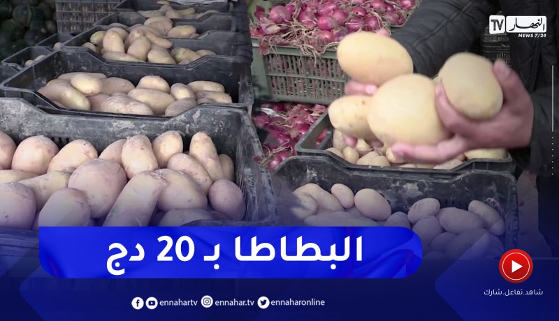 “البطاطا” سيدة المائدة بـ 20 دج بأسواق الجملة للخضر والفواكه
