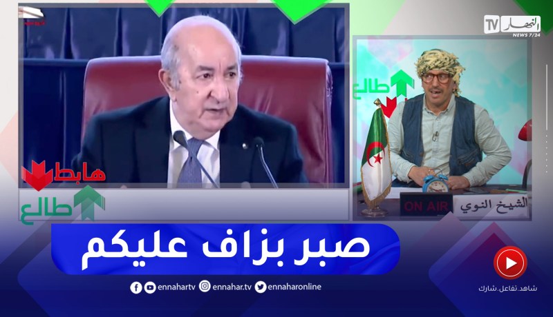 الشيخ النوي: الرئيس تبون يتنفض ضد المسؤولين.. “راه يتبع كل صغيرة وكبيرة وعندو الحق يغضب”