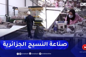 مشاريع تركية وكفاءات جزائرية.. قطاع النسيج يمضي بخطى ثابتة