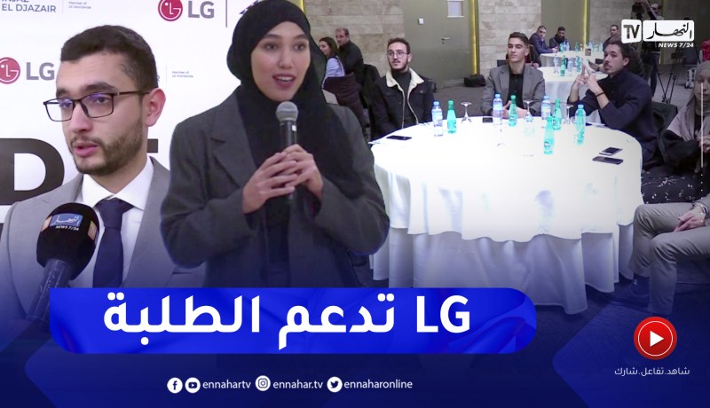شركة “LG الجزائر” تعين 12 طالب جامعي كسفير لمشروع LEADERS GENERATION