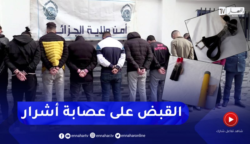 أمن: توقيف 12 شخص مشتبه فيه في قضية عصابة أحياء والشجار بالأسلحة بالعاصمة