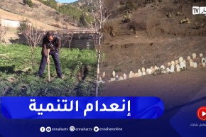 تيسمسيلت: منطقة المهاينية ببلدية سيدي سليمان.. إنعدام لمشاريع التنمية