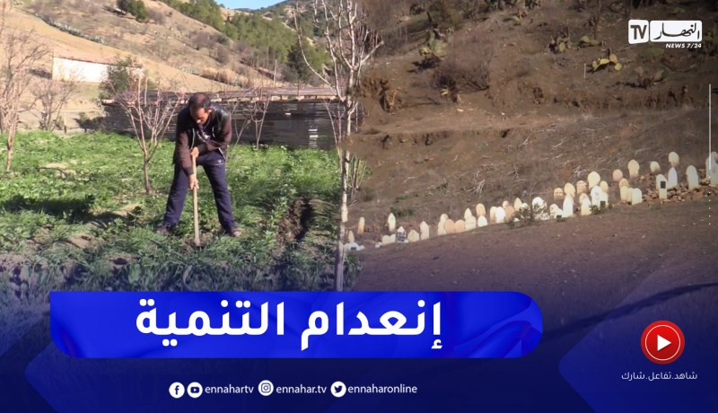 تيسمسيلت: منطقة المهاينية ببلدية سيدي سليمان.. إنعدام لمشاريع التنمية