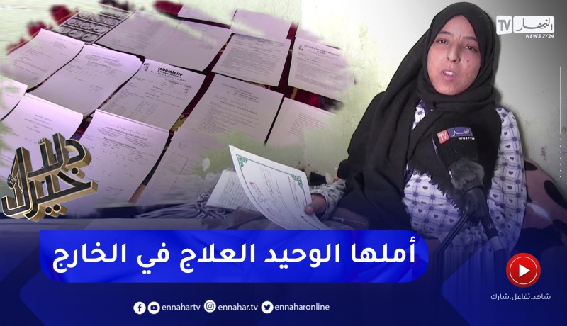 دلال خير: طالبة جامعية تصارع مرضا نادرا يعرف بداء الكبد توجه نداء إستغاثة لمساعدتها على العلاج