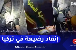 زلزال تركيا ..فريق الحماية الجزائري يتمكن من إنقاذ رضيعة ويعمل على انقاذ والدتها
