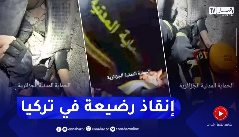 زلزال تركيا ..فريق الحماية الجزائري يتمكن من إنقاذ رضيعة ويعمل على انقاذ والدتها