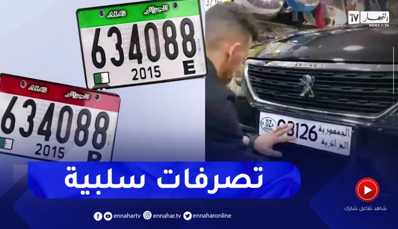 صور متداولة للوحات ترقيم السيارات الجديدة .. الدرك الوطني يوضح