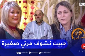 وقت التغيير: السيدة حبيبة.. أم مثالية لأربعة أطفال تطمح للعودة إلى ريعان شبابها بطلب من زوجها