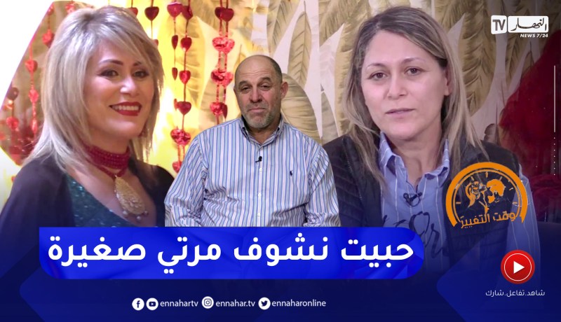 وقت التغيير: السيدة حبيبة.. أم مثالية لأربعة أطفال تطمح للعودة إلى ريعان شبابها بطلب من زوجها