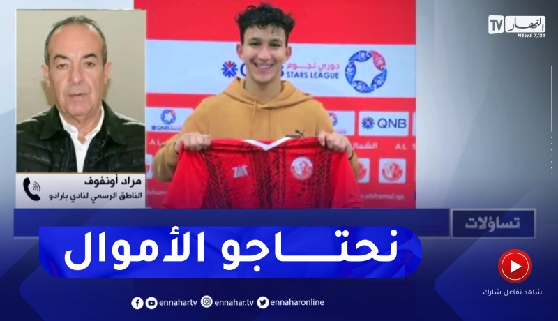 الناطق الرسمي لنادي بارادو: لا يوجد تغيير في سياسة النادي ويجب علينا تمويل مشاريعنا بأموال التحويلات