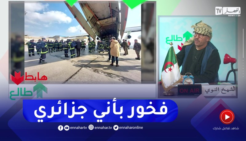 الشيخ النوي: الحماية المدنية الجزائرية من أول السباقين لمد يد العون لتركيا وسوريا في محنتهم