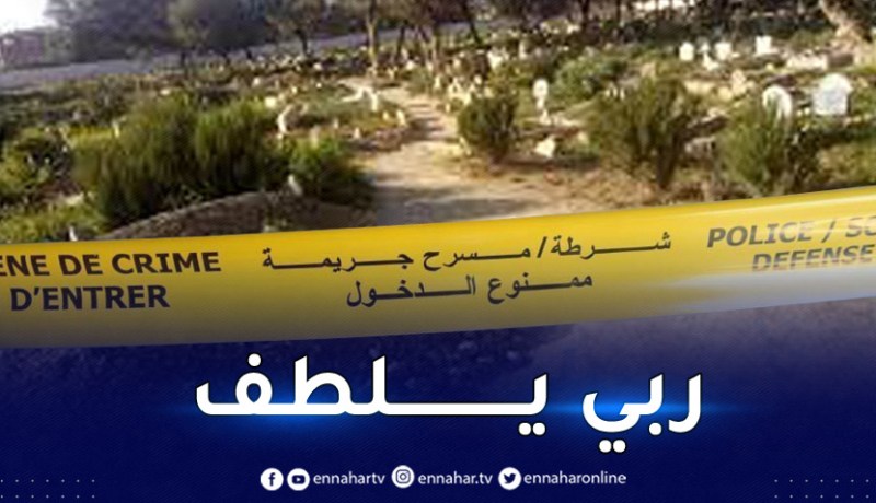 العاصمة: العثور على جثتين مدفونتين بملابسهما بمقبرة سيدي زيان في الكاليتوس