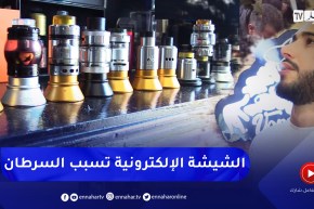 الشيشة الإلكترونية ” موضة جديدة تضاعف خطر الإصابة بسرطان الرئة”