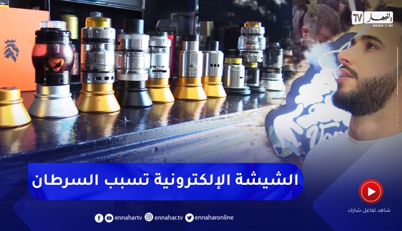 الشيشة الإلكترونية ” موضة جديدة تضاعف خطر الإصابة بسرطان الرئة”