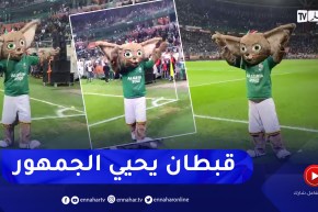 شاهد.. تميمة الشان “قبطان” يبادل جماهير ملعب نيلسون مانديلا التحيات