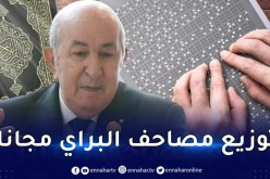 الرئيس تبون يأمر بتوزيع مصحف الجزائر للبراي مجانا داخل وخارج الوطن
