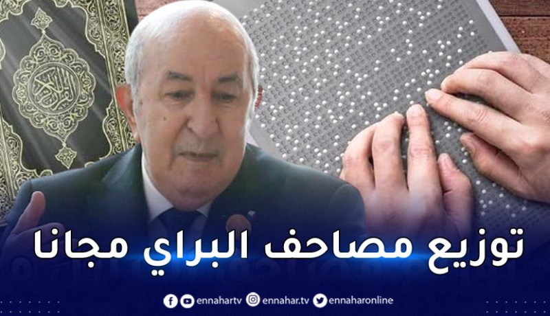 الرئيس تبون يأمر بتوزيع مصحف الجزائر للبراي مجانا داخل وخارج الوطن