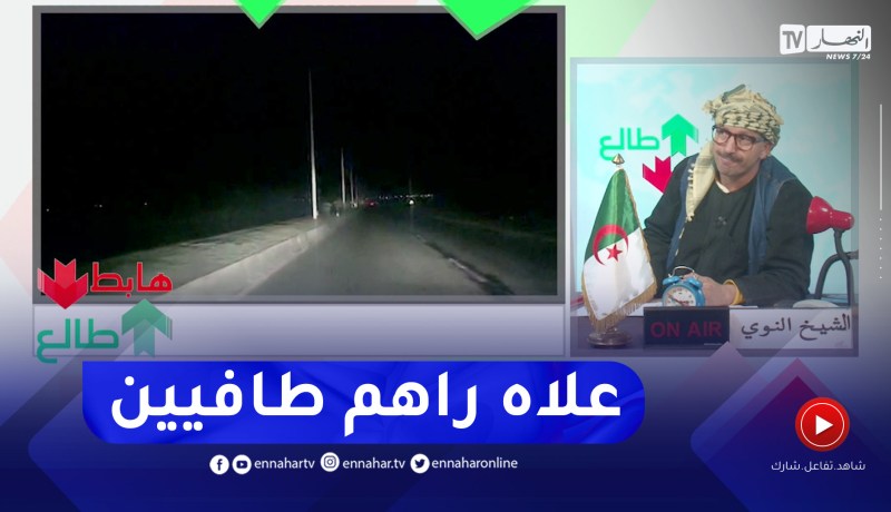 الشيخ النوي: طريق في بلعباس.. البوطوات كاين والضوء ماكاش