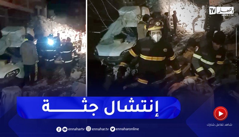 الحماية المدنية الجزائرية تنتشل جثـ.ة من تحت الأنقاض في محافظة أديامان بتركيا
