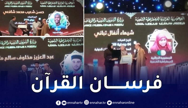 الجزائر أولاً والسويد ثانيا.. هذه قائمة المتوجين بجائزة الجزائر لحفظ القرآن الكريم