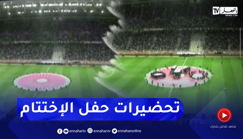 شاهد التحضيرات لإنطلاق حفل إختتام الشان من ملعب نيلسون مانديلا