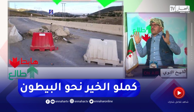 طالع هابط: بعد بث الحالة كارثية بالطريق السيار إتجاه العفرون.. السلطات تتحرك