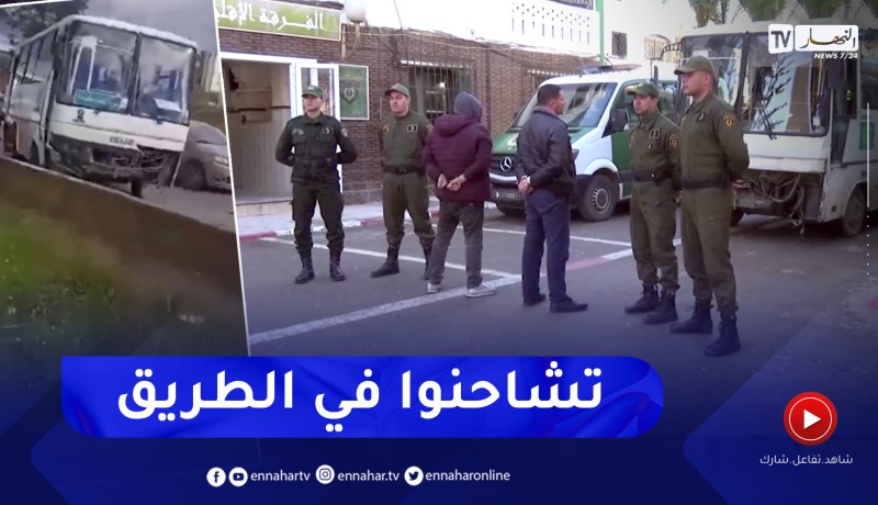 بعد تداول فيديو يوثق تعريض حياة الركاب للخطر بالدويرة.. الدرك الوطني يوقف المتهمين
