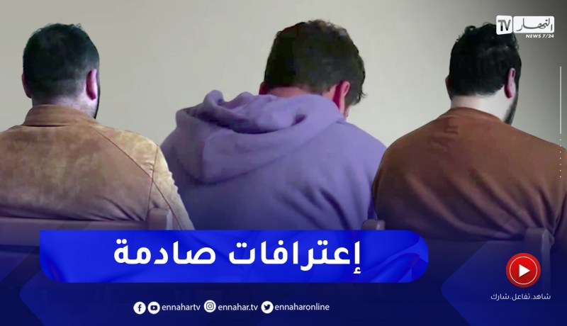 إعترافات أفراد الشبكة الإجرامية المتورطين في جريمة قـ.تل شخصين
