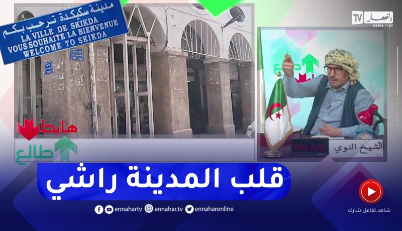 الشيخ النوي: الشارع الرئيسي في سكيكدة.. أقواس العمارات “مكاليين” راح يطيحو