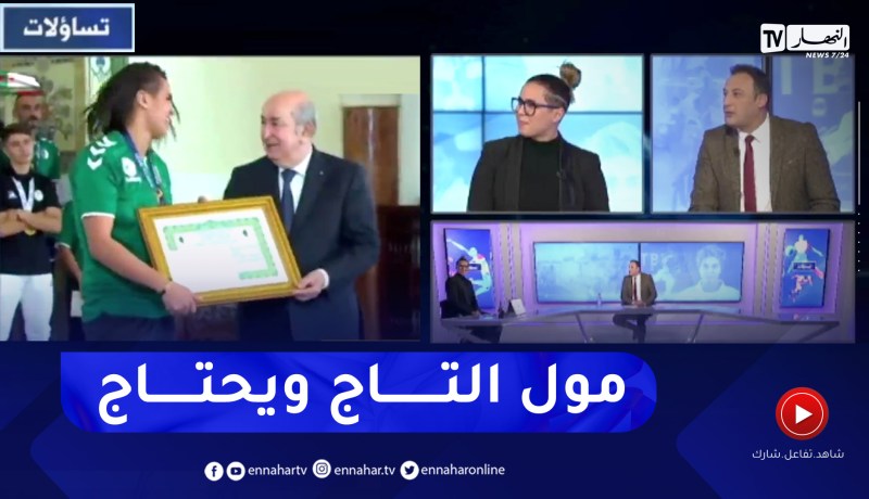 كوثر أوعلال تكشف ما قالته للرئيس تبون خلال تتويجها وتبعث برسالة له