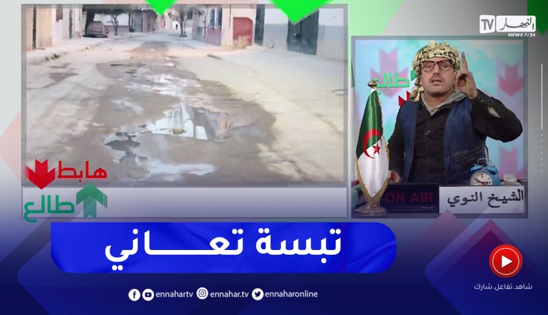 “طالع هابط: الشيخ النوي يكشف المستور..” كل الطرق مخروبة في ولاية تبسة