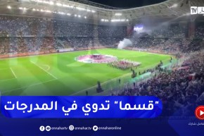 شاهد لحظة عزف النشيد الوطني “قسما” من داخل مدرجات ملعب نيلسون مانديلا