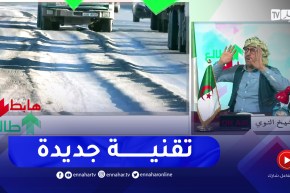 الشيخ النوي: الطريق السيار شرق-غرب.. نوع جديد من الطرقات تجدونة في الياشير