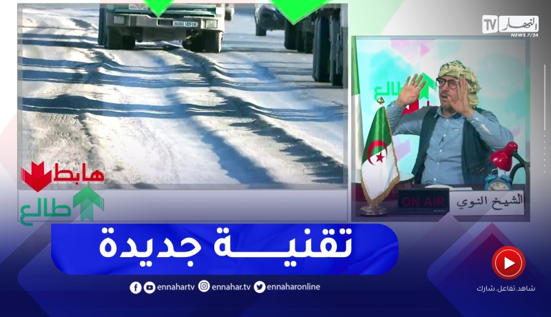 الشيخ النوي: الطريق السيار شرق-غرب.. نوع جديد من الطرقات تجدونة في الياشير
