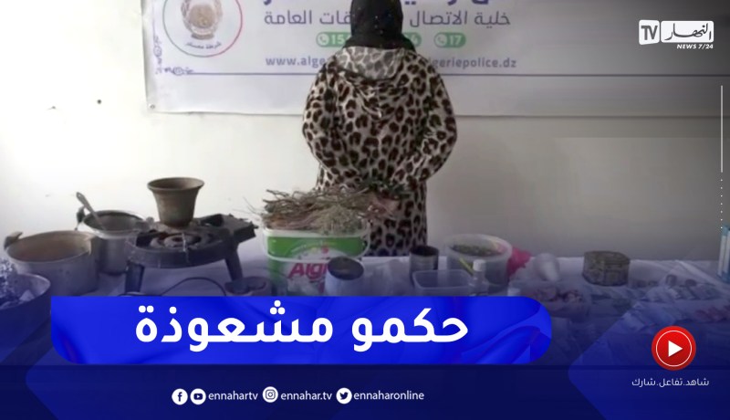 شرطة معسكر تلقي القبض على مشعوذة وتحجز كمية معتبرة من مواد السحر والشعوذة