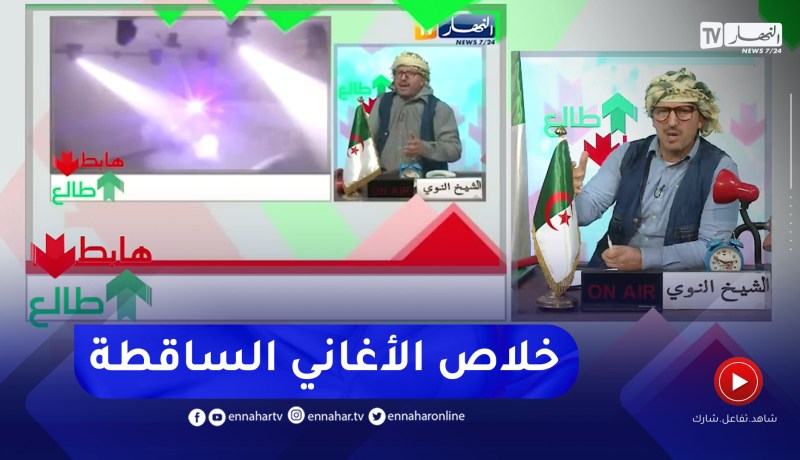 طالع هابط: بعد بث ظاهرة الأغاني السوقية السلطات تتحرك وتمنعها