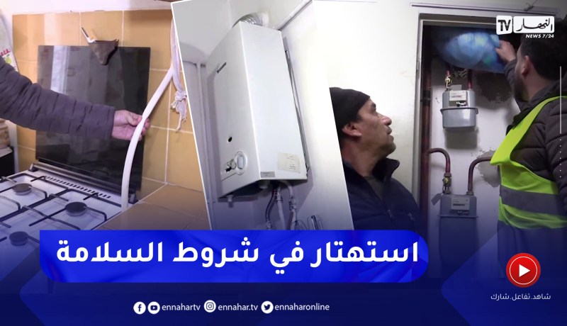 النهار تقف على تجاوزات تتسبب في حوادث الإختناق بالغاز