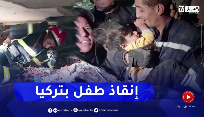 فرق البحث والإنقاذ في المناطق الحضرية تتمكن من إنقاذ طفل من تحت الردوم بتركيا