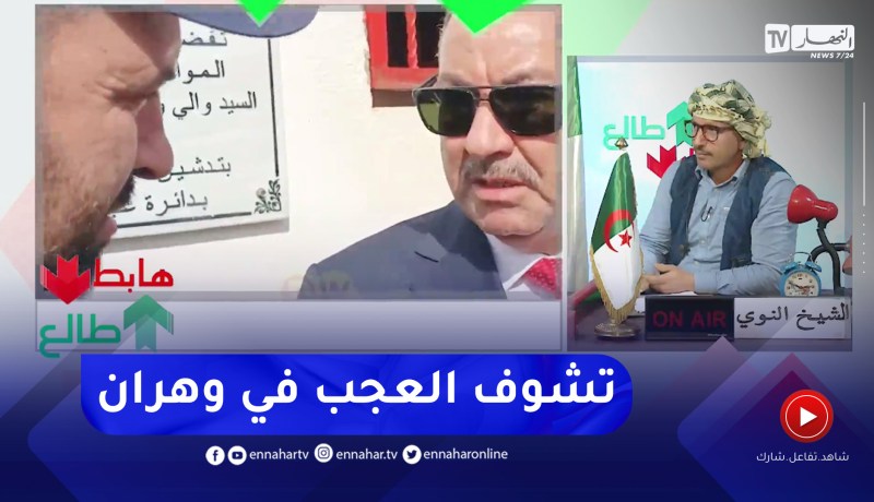 “طالع هابط: العجب في وهران.. الوالي يفاجئ صاحب مذبـ.ـح للدواجن.. “وين تعرفني باش تكتب اسمي