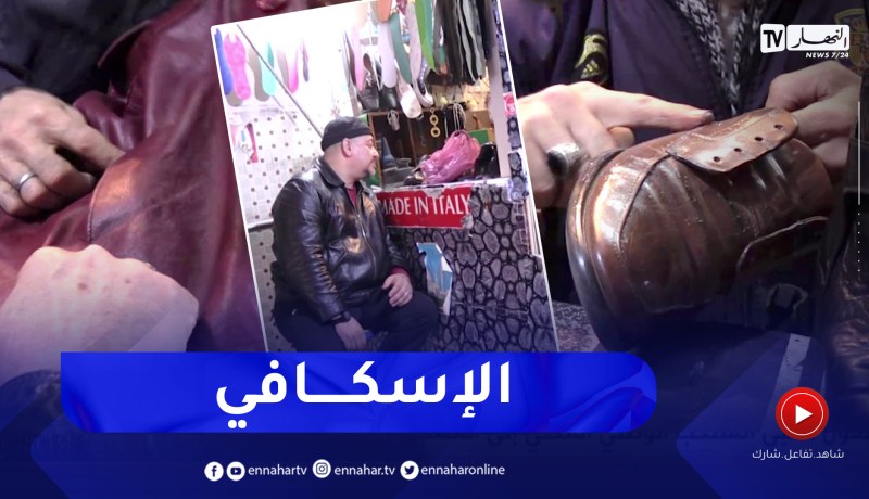 ترقيع الأحذية والمعاطف الجلدية.. مهنة الإسكافي تنتعش في فصل الشتاء